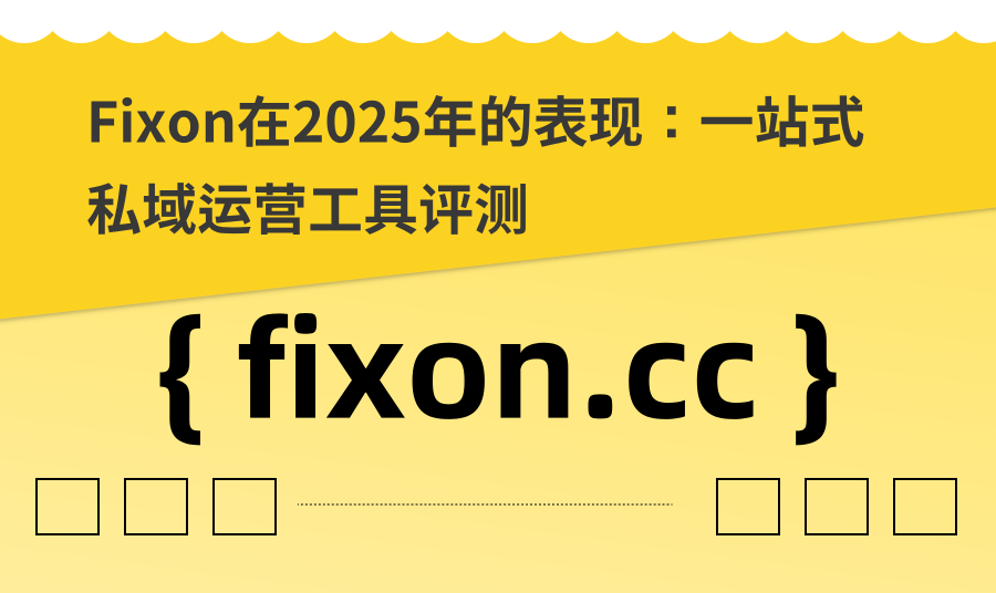 Fixon在2025年的表现：一站式私域运营工具评测