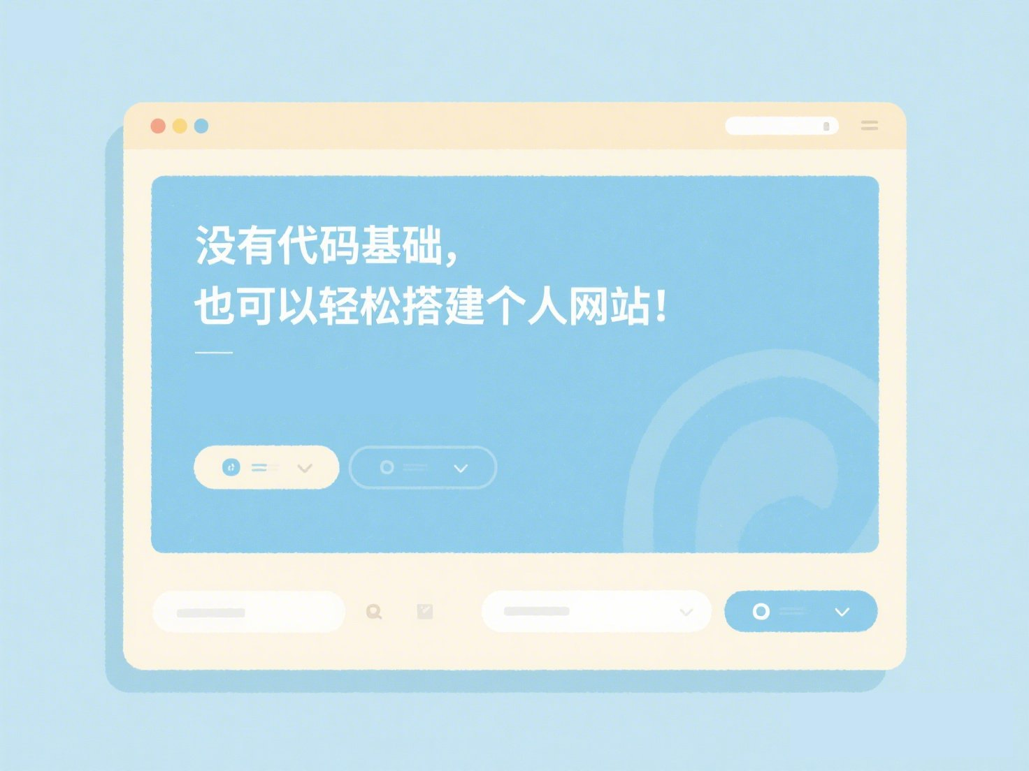 没有代码基础，也可以轻松搭建个人网站！