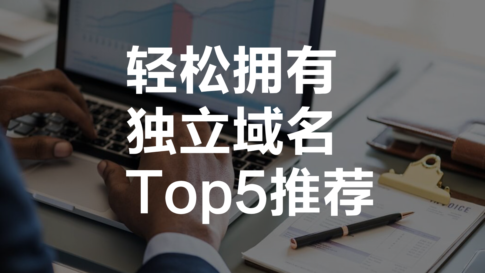 想申请独立域名，但觉得太复杂？为您推荐轻松拥有独立域名的Top 5选择