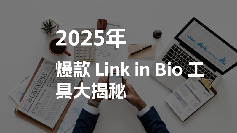 2025 爆款 Link in Bio 工具大揭秘！创作者经济的流量密码在此