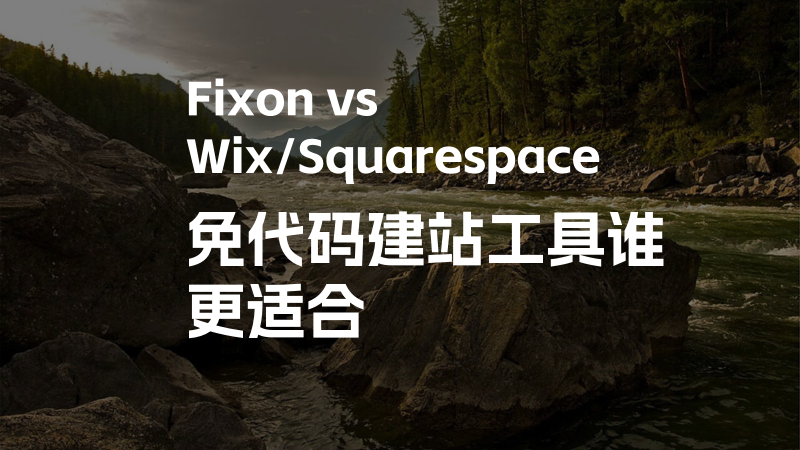 Fixon VS Wix/Squarespace：免代码建站工具终极 PK，谁是赢家？