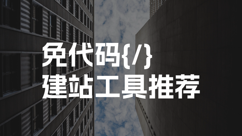 Fixon vs Wix/Squarespace：免代码建站工具谁更适合