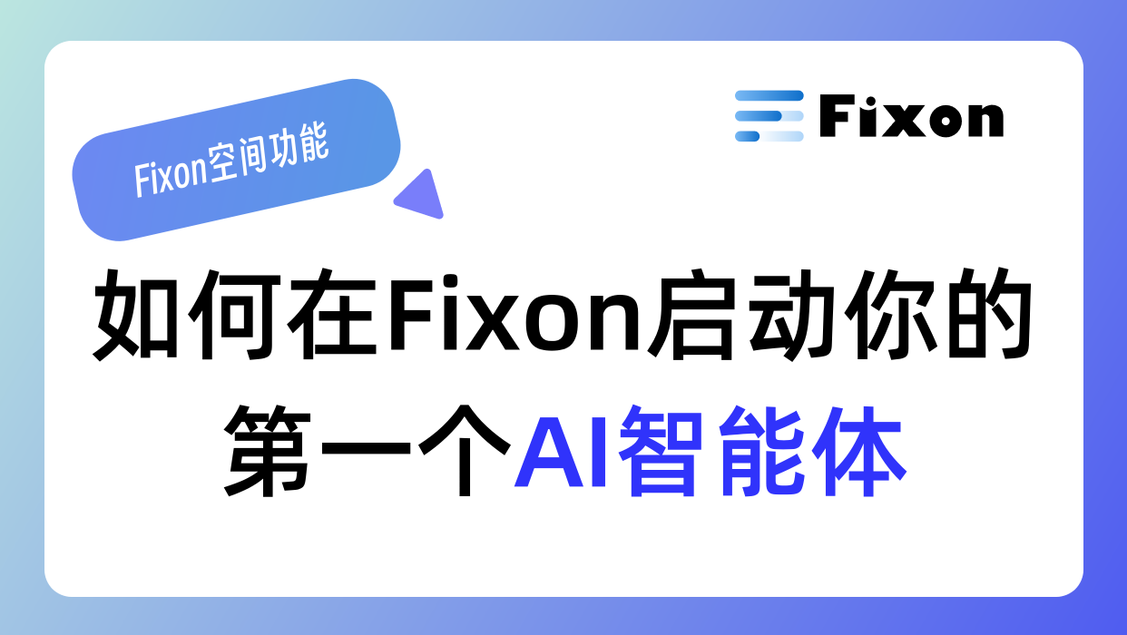 如何在Fixon启动你的AI智能体