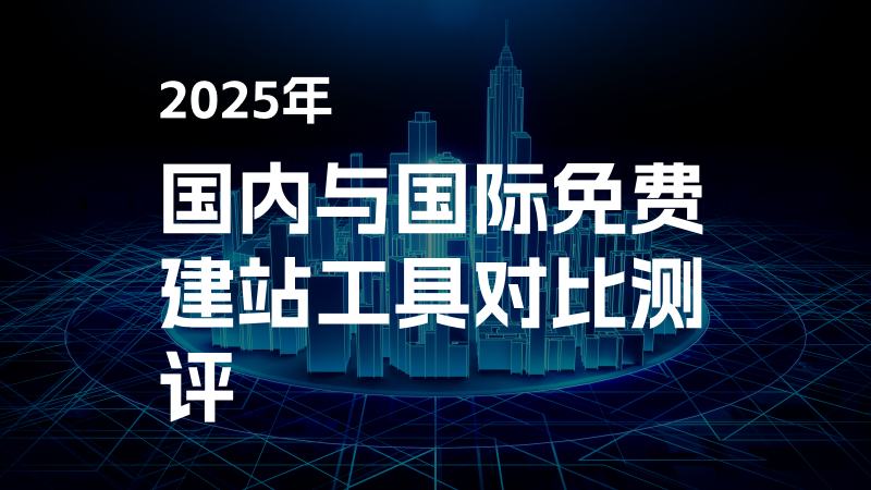 2025年国内与国际免费建站工具对比测评