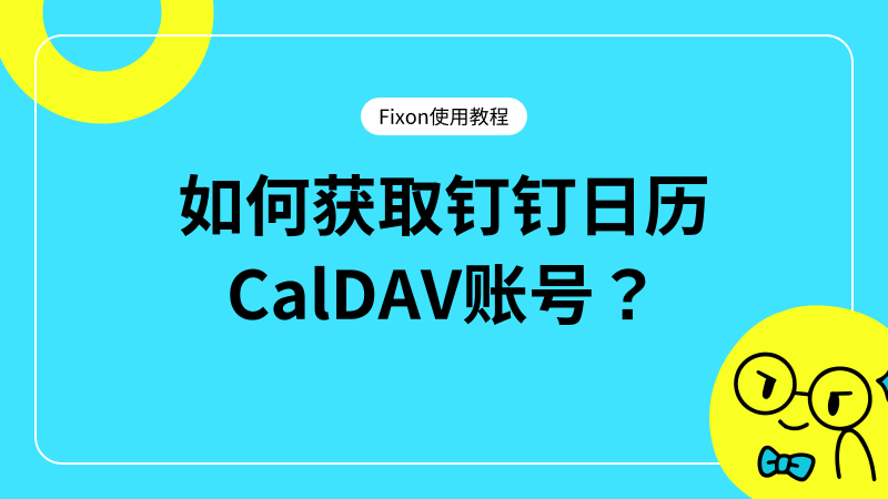 如何获取iCloud日历CalDAV账号?