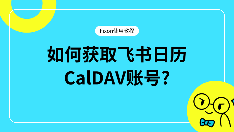 如何获取飞书日历CalDAV账号?