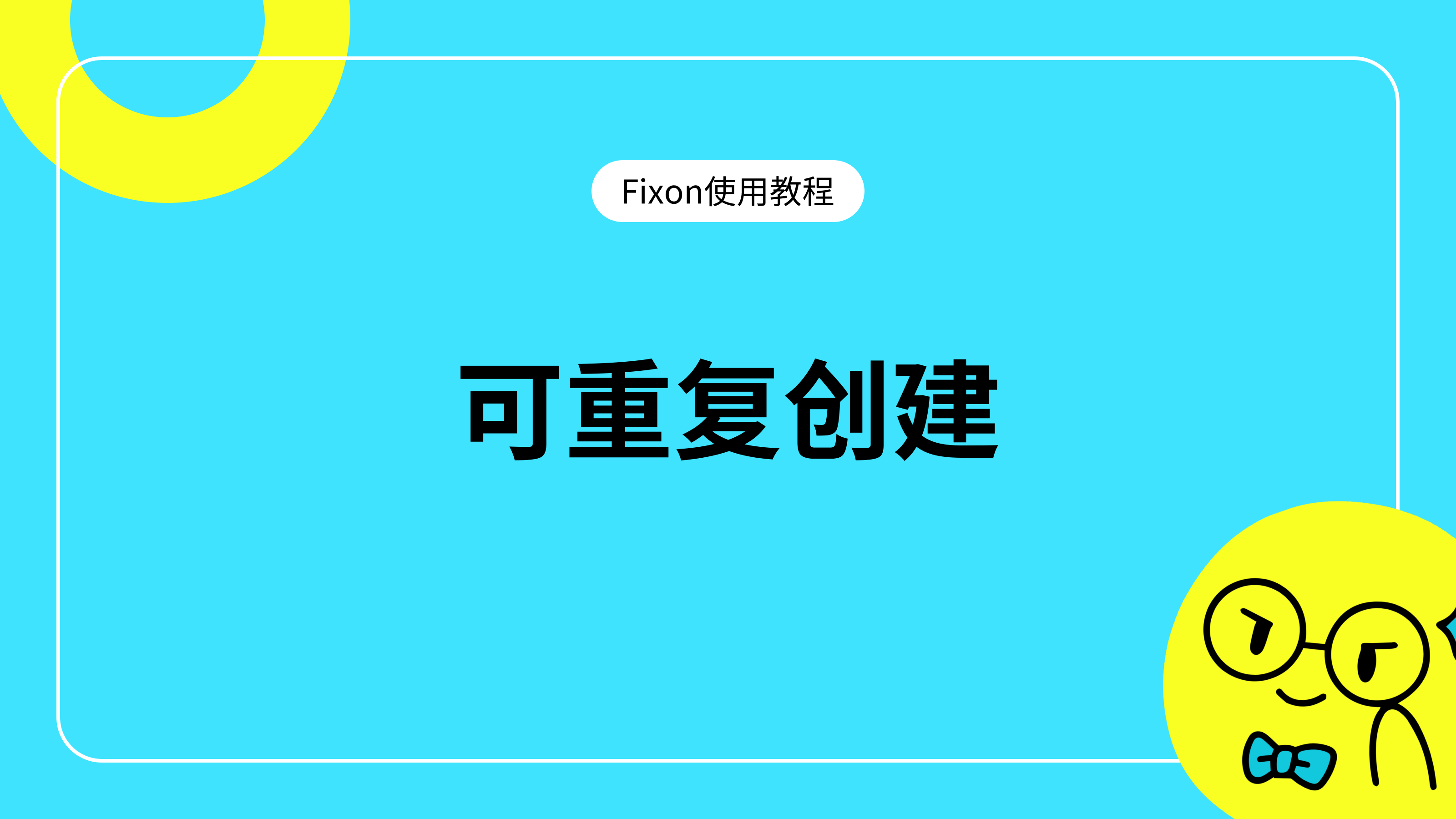 可重复邀约