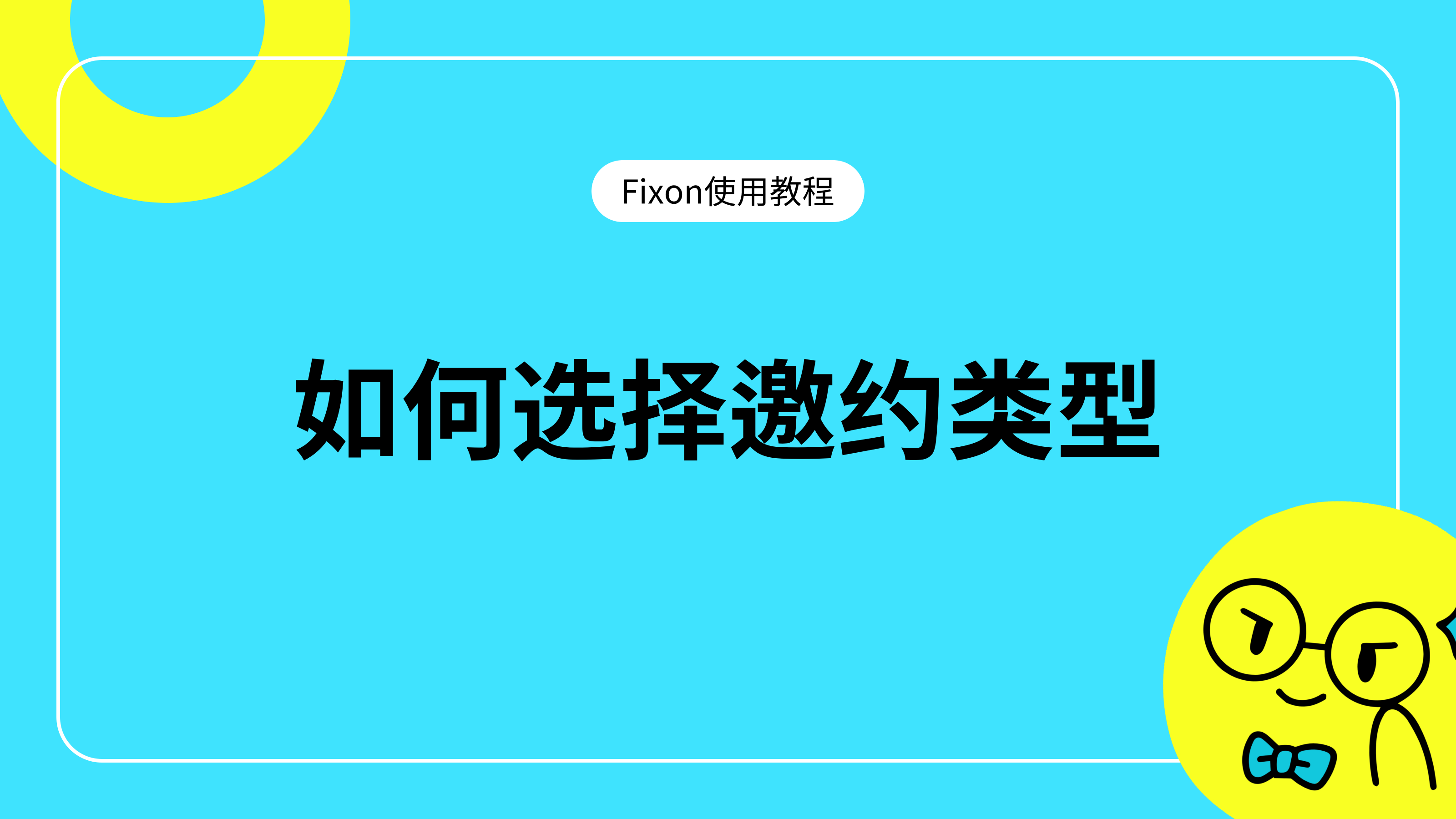 如何选择邀约类型
