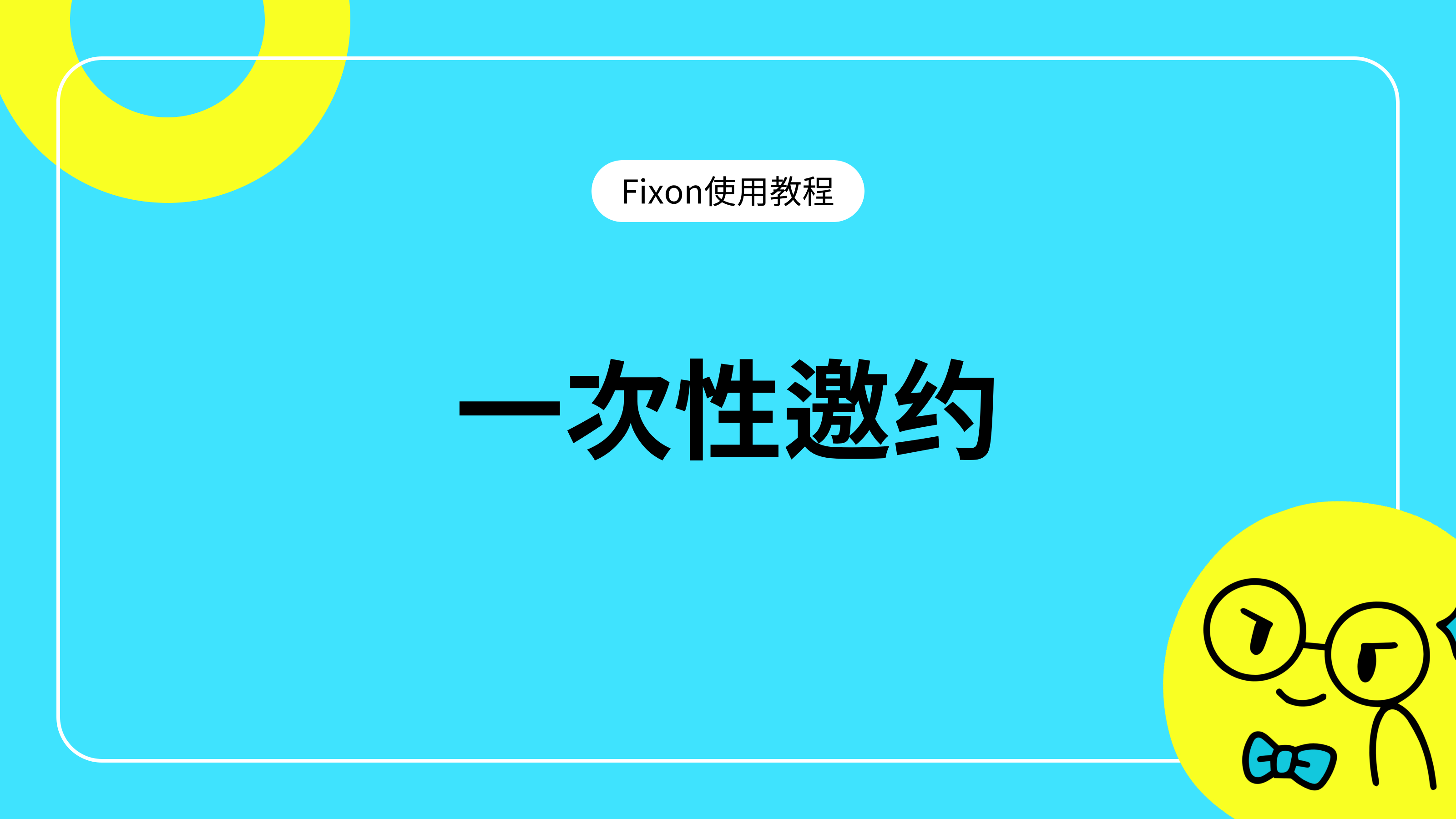 一次性邀约