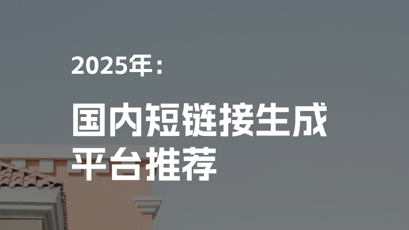 国内短链接生成、管理平台推荐