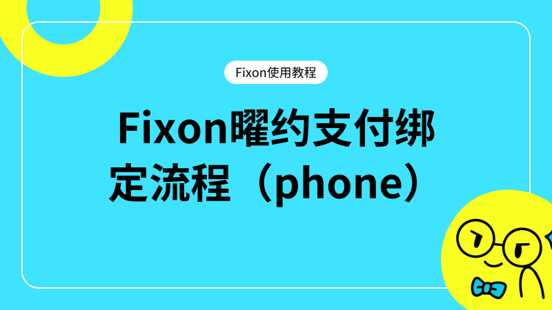 Fixon曜约支付绑定流程（phone）