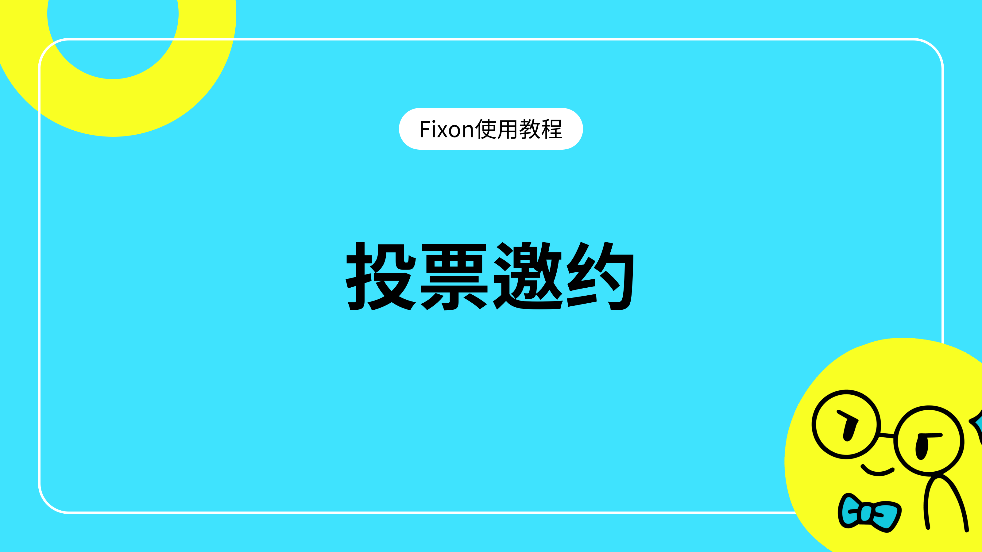 投票报名