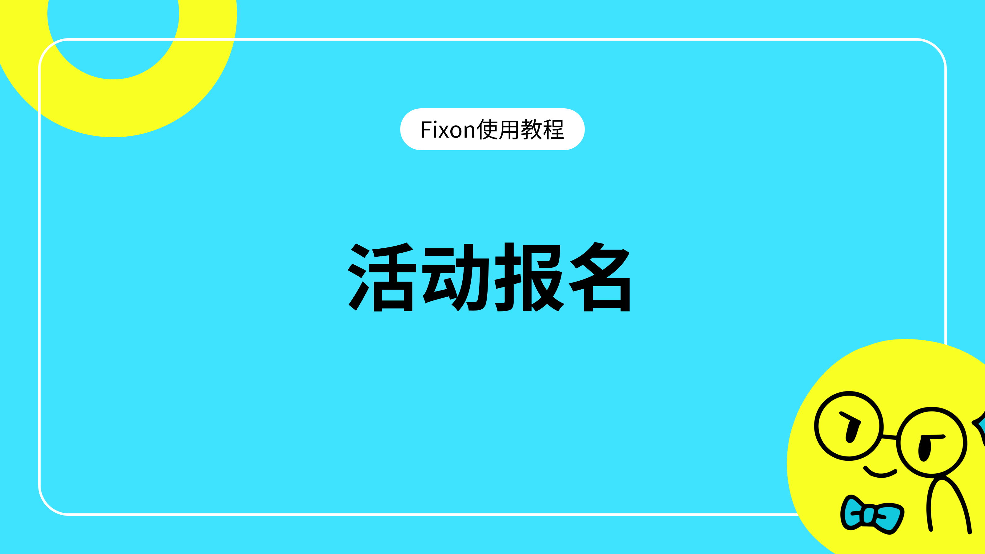 活动报名