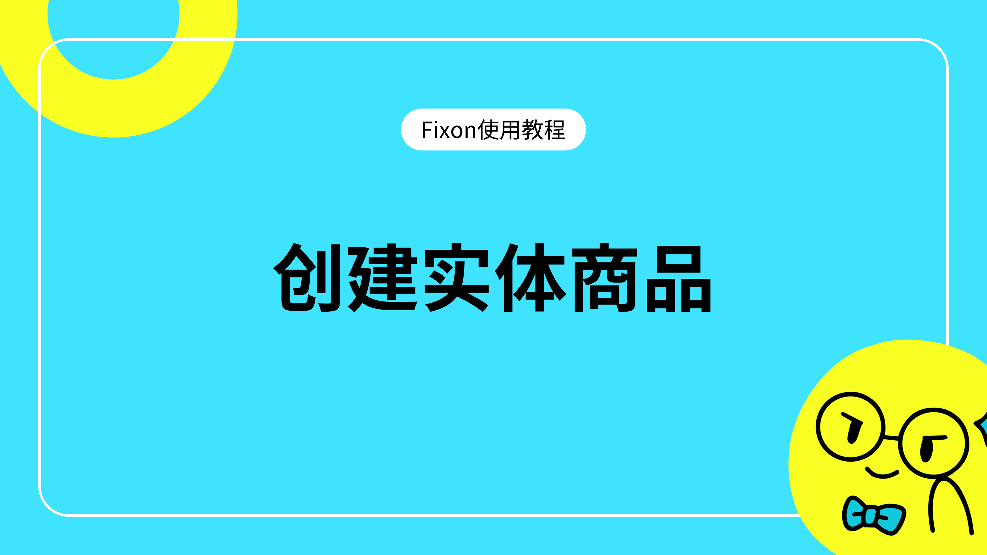 创建实体商品