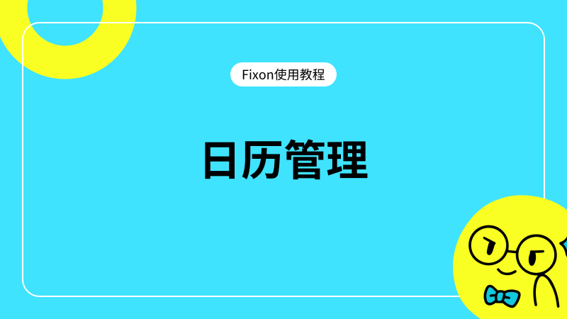 日历管理