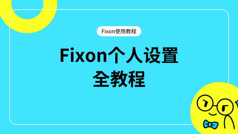 Fixon个人设置全教程（账号、通知、会员等）