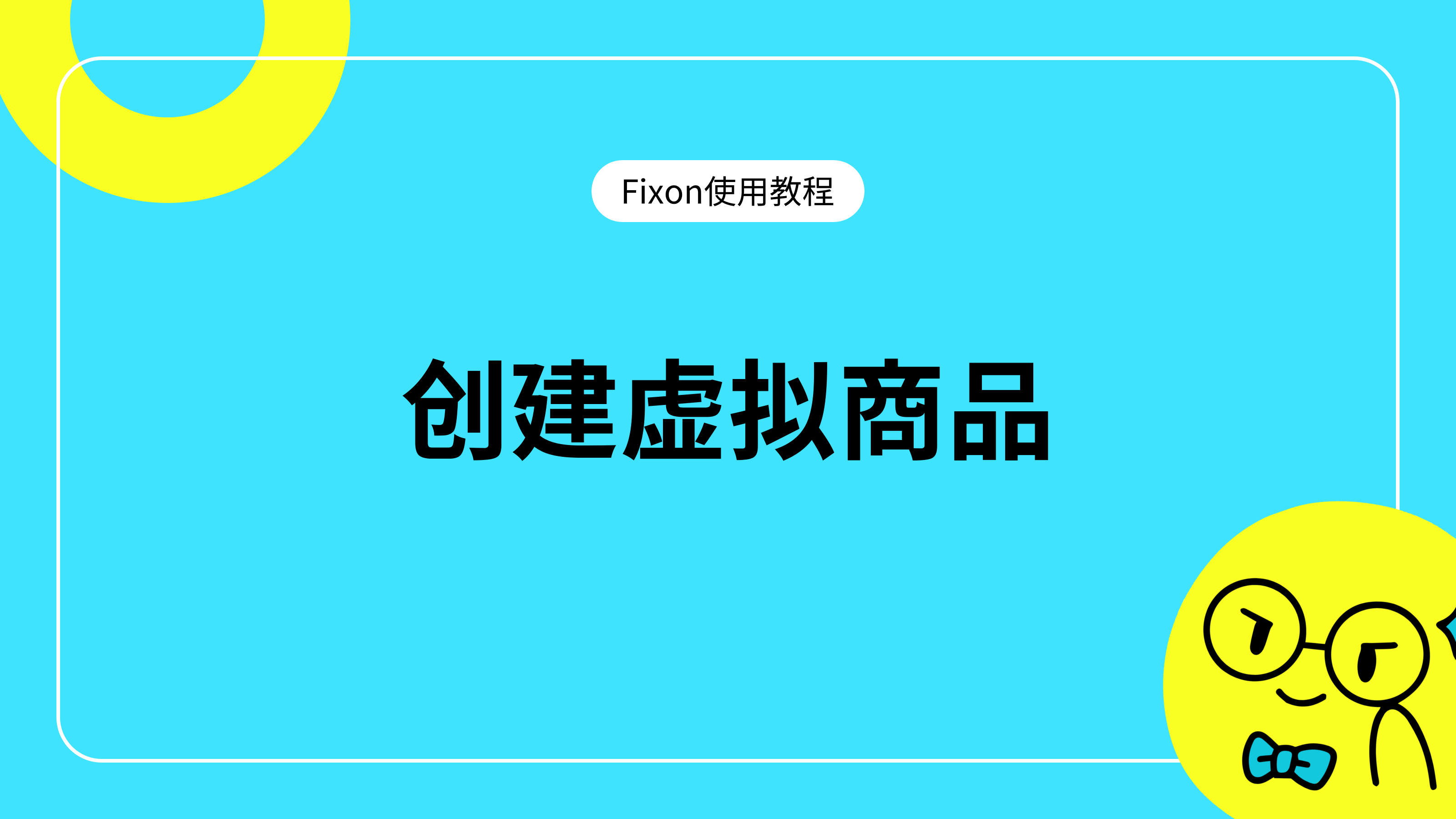 创建虚拟商品