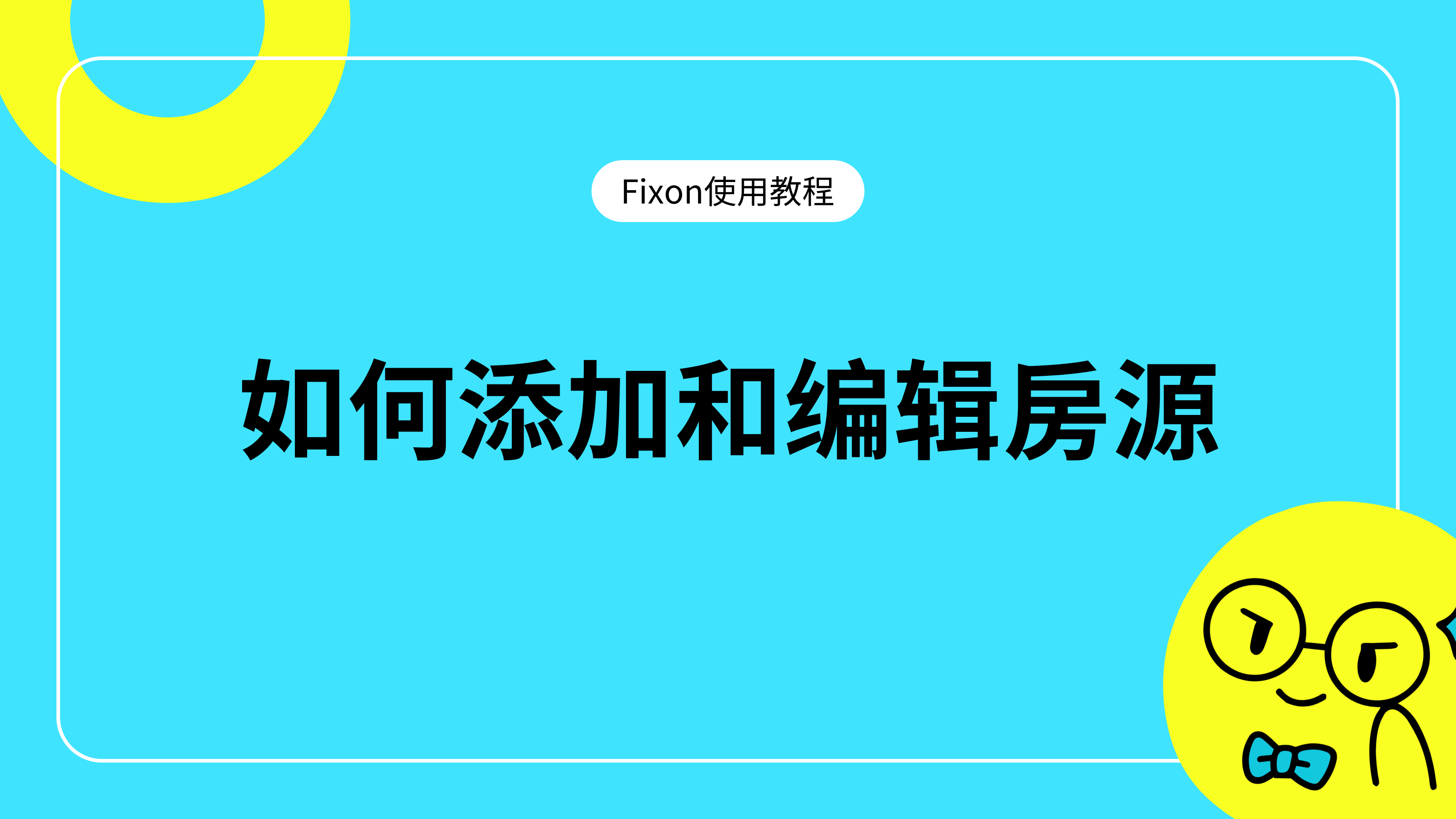 如何添加和编辑房源