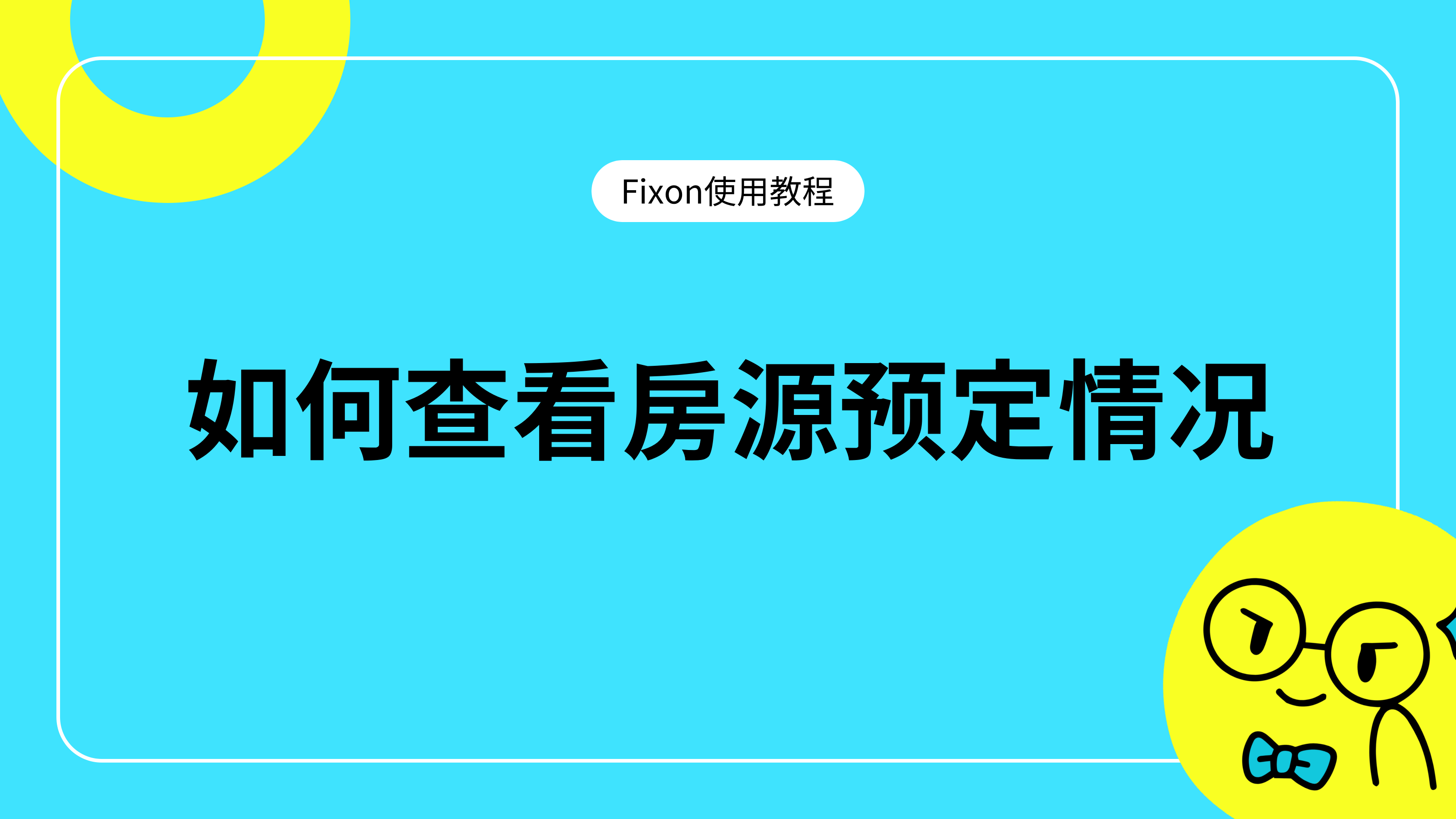 如何查看房源预定情况