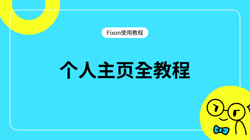 个人主页全教程