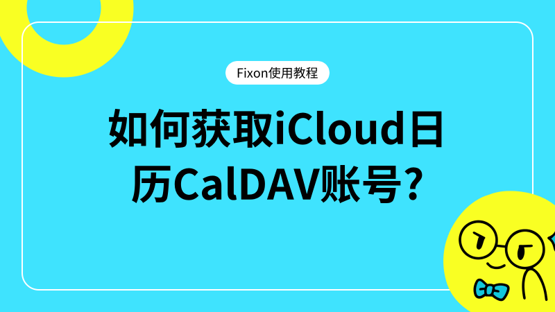 如何获取iCloud日历CalDAV账号?