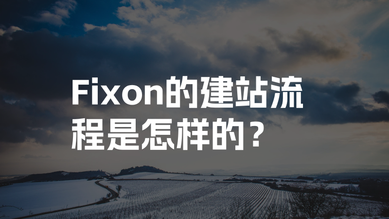 Fixon的建站流程是怎样的？