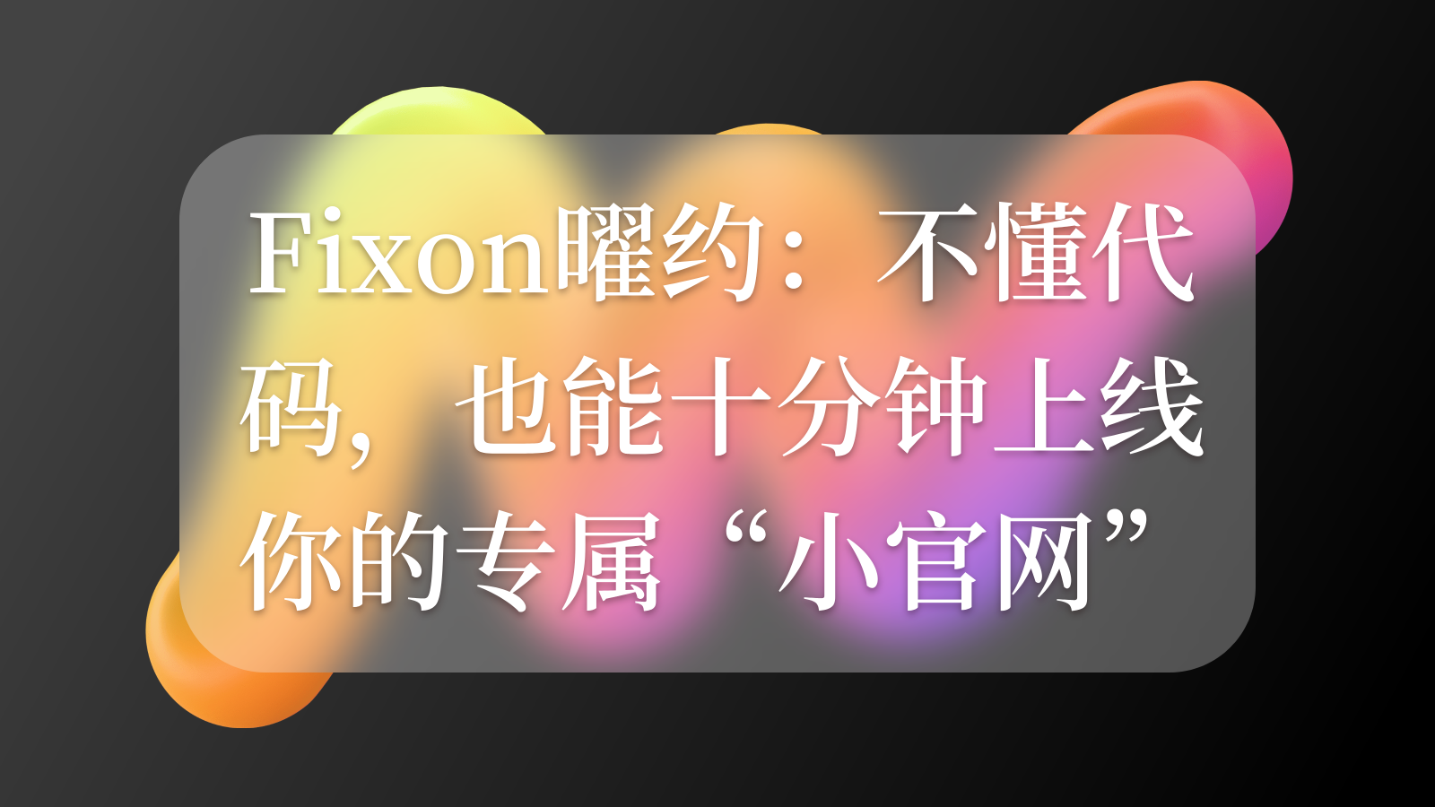 Fixon曜约：不懂代码，也能十分钟上线你的专属“小官网”